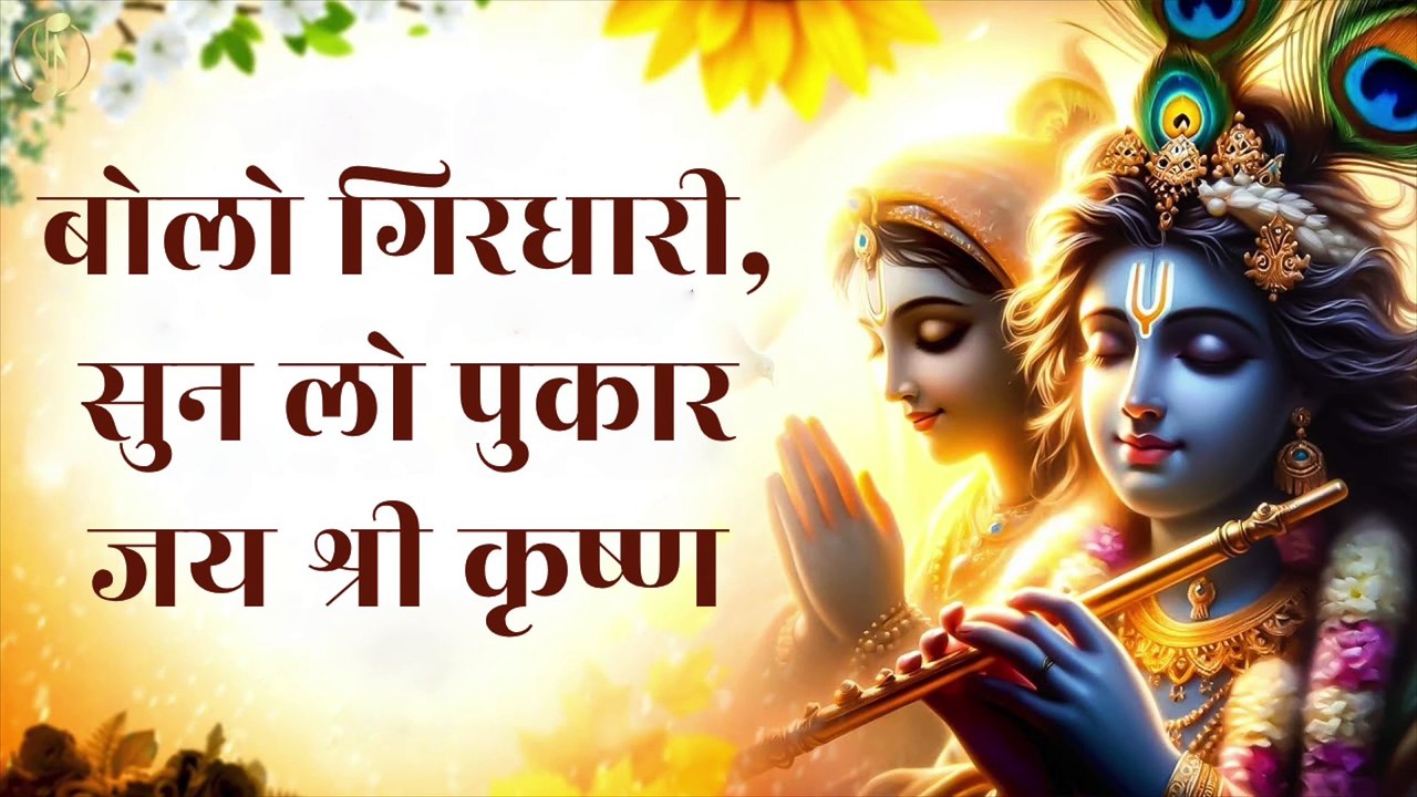 बोलो गिरधारी सुन लो पुकार | Bolo Giridhari Sun Lo Pukaar | Krishna Bhajan | Radha Shyam Prem Geet