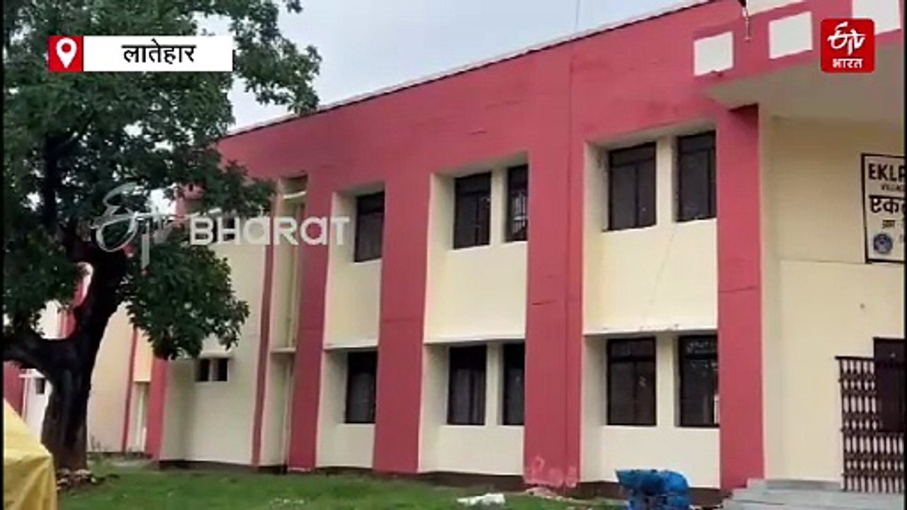 लातेहार में एकलव्यों को निशुल्क मिलेगा लक्ष्य भेदने का ज्ञान, महंगे बोर्डिंग स्कूल के तर्ज पर आदिवासी बच्चों के लिए खुला एकलव्य विद्यालय