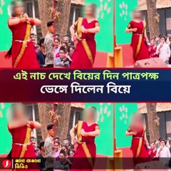 হবু পুত্রবধূর ভাইরাল না'চ দেখে বিয়ে ভেঙ্গে দিলেন পাত্রের বাবা! 😲 | Viral Dance Broke Marriage | Shocking News 2025