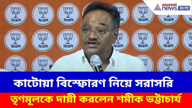 কাটোয়া বিস্ফোরণ নিয়ে সরাসরি তৃণমূলকে দায়ী করলেন শমীক ভট্টাচার্য