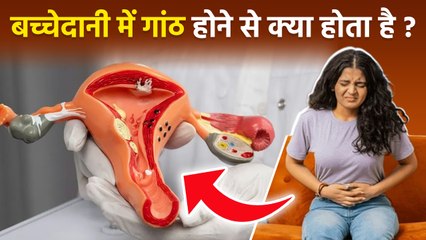 Uterine Fibroid: बच्चेदानी में गांठ होने पर क्या होता है, Periods Cramps To Pregnancy Problem...