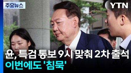 윤, 특검 통보 9시 맞춰 2차 출석...이번에도 '침묵' / YTN
