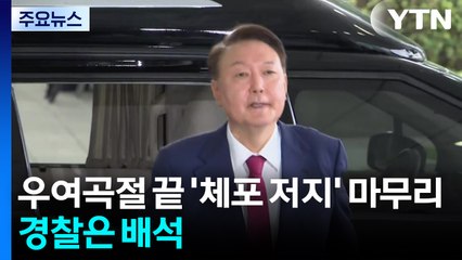 우여곡절 끝 '체포 저지' 마무리...검찰 신문에 경찰은 배석 / YTN