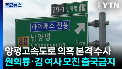 특검, 양평고속도로 의혹 본격 수사...줄소환 전망 / YTN