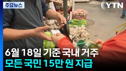1차 민생회복 소비쿠폰 21일부터 신청...15만 원에서 최대 45만 원 / YTN