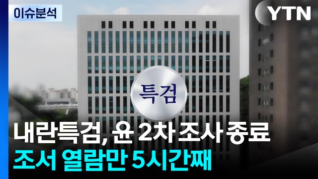 내란특검, 윤 2차 조사 종료... 조서 열람만 5시간째 / YTN