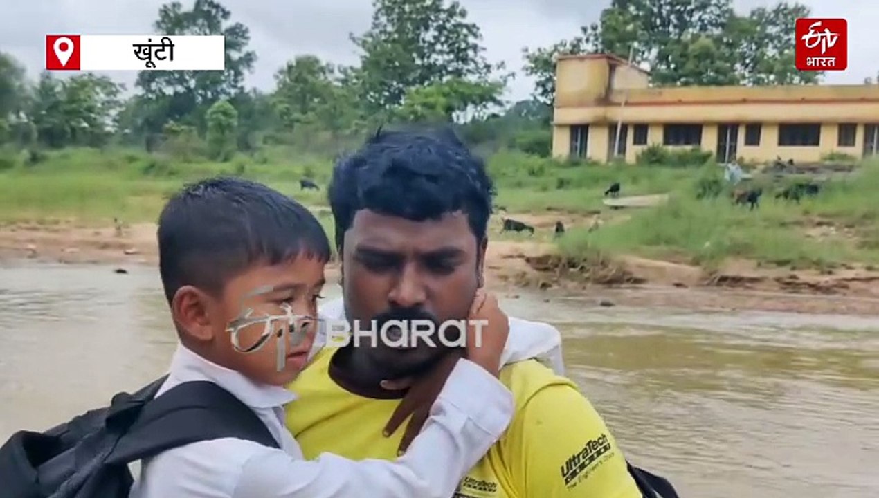 खूंटी में पेलोल पुल टूटने से ग्रामीणों की मुश्किलें बढ़ी, स्कूली बच्चों को पीठ पर लादकर नदी पार करा रहे अभिभावक