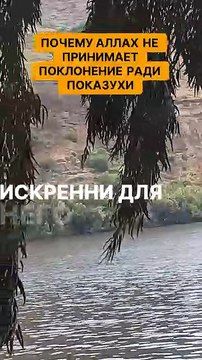 Почему Аллах не принимает поклонение ради показухи