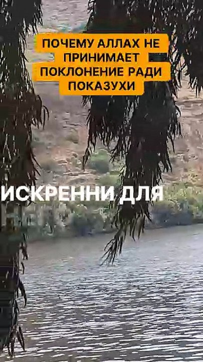 Почему Аллах не принимает поклонение ради показухи