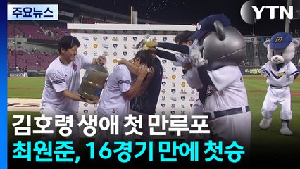 '김호령 생애 첫 만루포' KIA, 3연승으로 2위 도약 / YTN