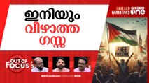 ഗസ്സയിൽ വെടിനിർത്തൽ? | Ha-mas and Israel in talks over ceasefire | Out Of Focus