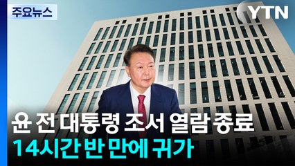 윤 전 대통령 조서 열람 종료...14시간 반 만에 귀가 / YTN