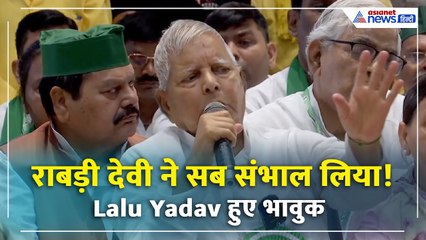 RJD के मंच पर भावुक हुए Lalu Yadav | बोले- Rabri Devi ने सब संभाल लिया!