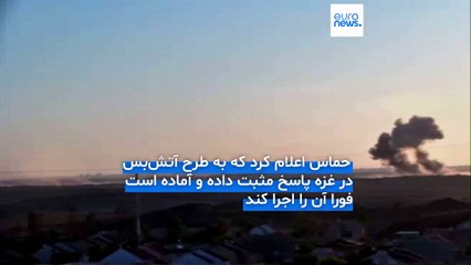 حماس: به طرح آتش‌بس در غزه «پاسخ مثبت» دادیم؛ آماده آغاز فوری مذاکرات هستیم