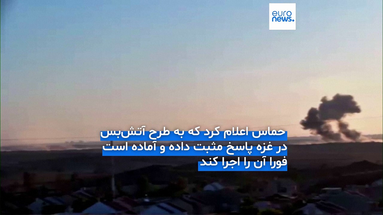 حماس: به طرح آتش‌بس در غزه «پاسخ مثبت» دادیم؛ آماده آغاز فوری مذاکرات هستیم