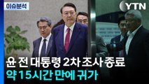 윤 전 대통령 2차 조사 종료 / YTN