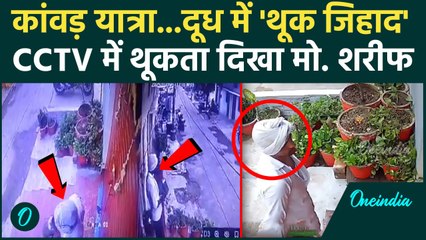 Kanwar Yatra 2025: कावंड़ यात्रा के बीच दूध में थूक जिहाद पप्पू निकला मोहम्मद शरीफ | Spit Jihad | UP