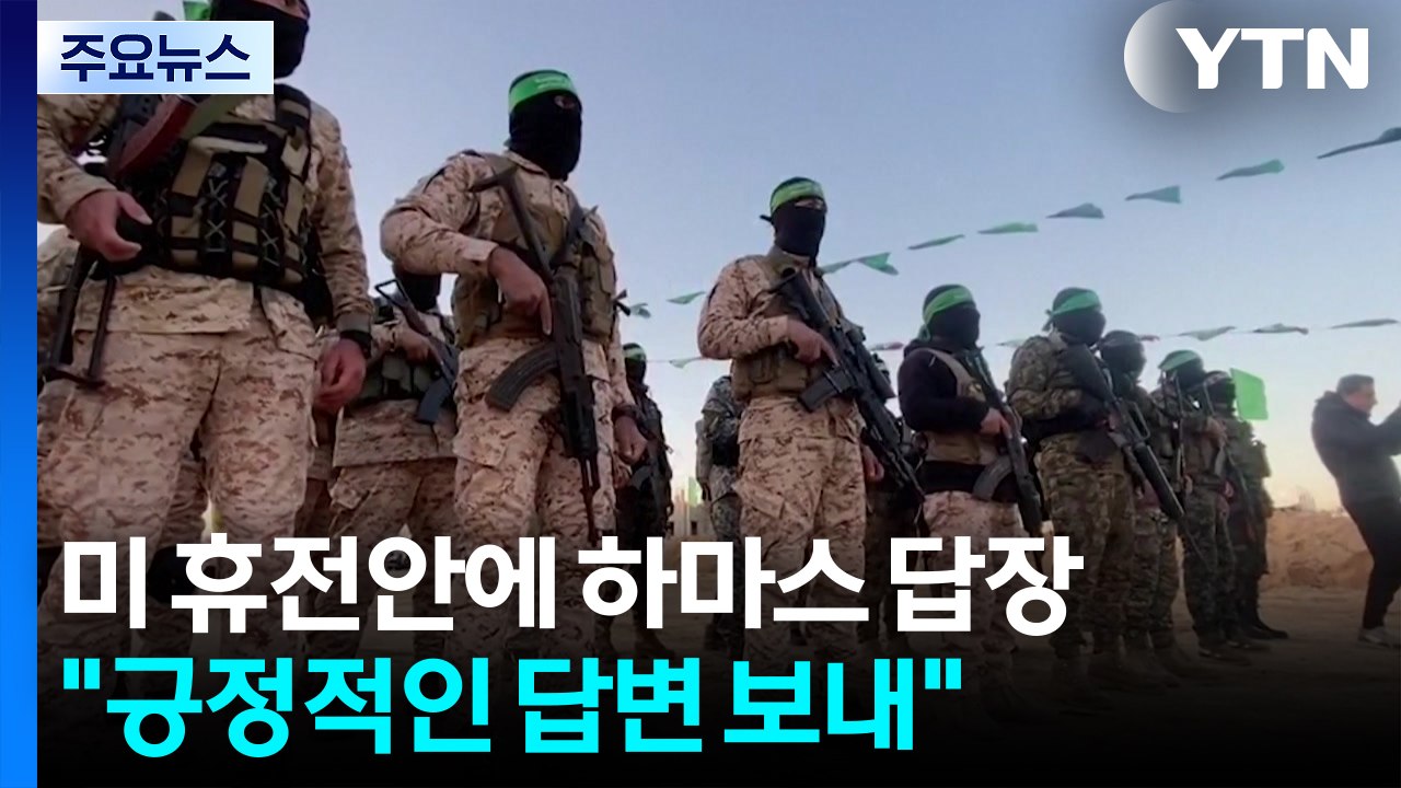 하마스, 휴전안에 "긍정적 답변"...21개월 가자 전쟁 끝 보일까? / YTN