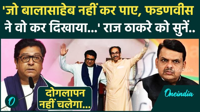 Maharashtra Politics: Raj Thackeray का Devendra Fadnavis पर बड़ा वार | Marathi Language Controversy