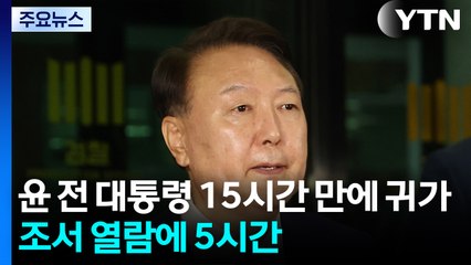 윤 전 대통령 15시간 만에 귀가...조서 열람에 5시간 / YTN
