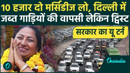 Delhi Old Vehicle Rule: दिल्ली में 1 नवंबर तक वापस होगी जब्त गाड़ियां, कितना भरना है चालान, क्या करें