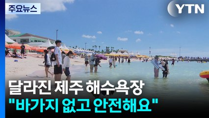 "바가지 없고 안전해요"...달라진 제주 해수욕장 / YTN
