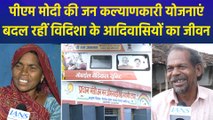 पीएम मोदी की जन कल्याणकारी योजनाएं बदल रहीं विदिशा के आदिवासियों का जीवन