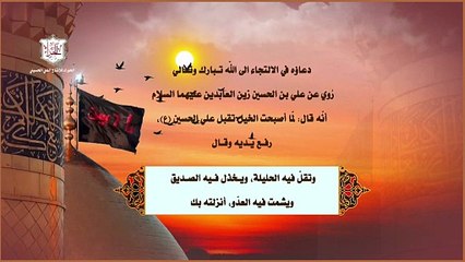 دعاء الإمام الحسين عليه السلام عندما أقبلت عليه الخيول يوم العاشر- اللهم أنت ثقتي في كل كرب