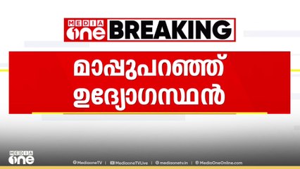 വിവരാവകാശ പ്രകാരം വിവരങ്ങൾ തേടിയതിന് പൗരത്വം തെളിയിക്കാൻ ആവശ്യപ്പെട്ടതിൽ  മാപ്പുപറഞ്ഞ് ഉദ്യോഗസ്ഥൻ