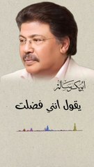 يقول انني فضلت غيره عليه أبوبكر سالم