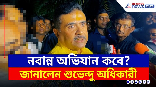 অভয়ার মা-বাবাকে পাশে নিয়েই শুভেন্দু দিলেন নবান্ন অভিযানের ডাক | Suvendu Adhikari Today | BJP News