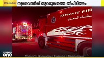 കുവൈത്തിലെ നുവൈസീബ് തുറമുഖത്തിലെ ട്രക്ക് യാർഡിലുണ്ടായ തീപിടുത്തം നിയന്ത്രണ വിധേയം