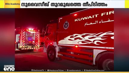 കുവൈത്തിലെ നുവൈസീബ് തുറമുഖത്തിലെ ട്രക്ക് യാർഡിലുണ്ടായ തീപിടുത്തം നിയന്ത്രണ വിധേയം