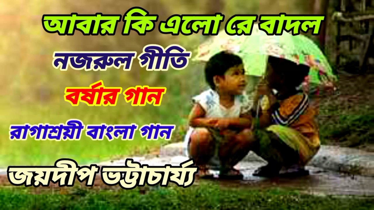 আবার কি এলোরে বাদল//নজরুল গীতি//রাগাশ্রয়ী বাংলা গান//বর্ষার গান//শিল্পী:-জয়দীপ ভট্টাচার্য্য।