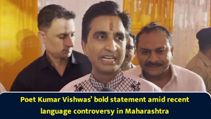 Poet Kumar Vishwas’ bold statement amid recent language controversy in Maharashtra