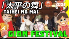 太平の舞｜Taihei no Mai – 京都祇園祭 Kyoto Gion Matsuri ・ La Danza della Pace ・ The Peaceful Dance