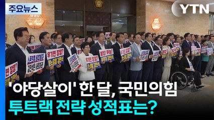 '야당살이' 한 달, 국민의힘 투트랙 전략 성적표는? / YTN