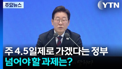 주 4.5일제로 가겠다는 정부...노동 양극화·경영계 반발 과제 / YTN