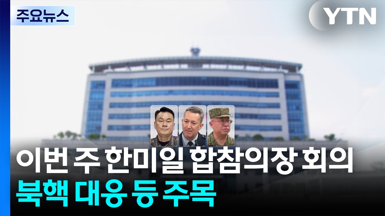 이번 주 한미일 합참의장 회의...북핵 대응 등 주목 / YTN