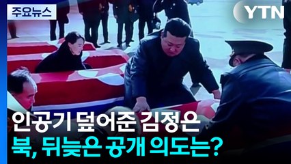 인공기 직접 덮어준 김정은...북, 뒤늦은 공개 의도는? / YTN