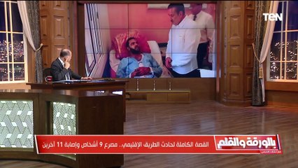 قلت للسواق متجريش وهو كان عايز يعمل غرزة..شهادة الناجين من حادث الطريق الإقليمي تكشف كارثة مدوية