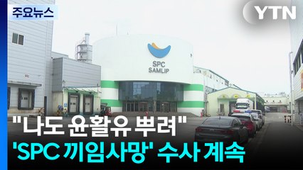 "나도 윤활유 뿌려"...'SPC 끼임 사망' 수사 계속 / YTN