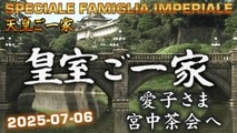 皇室ご一家 2025-07-06 🇯🇵 Japan's Emperor Imperial Family / Vita della Famiglia Imperiale Giapponese