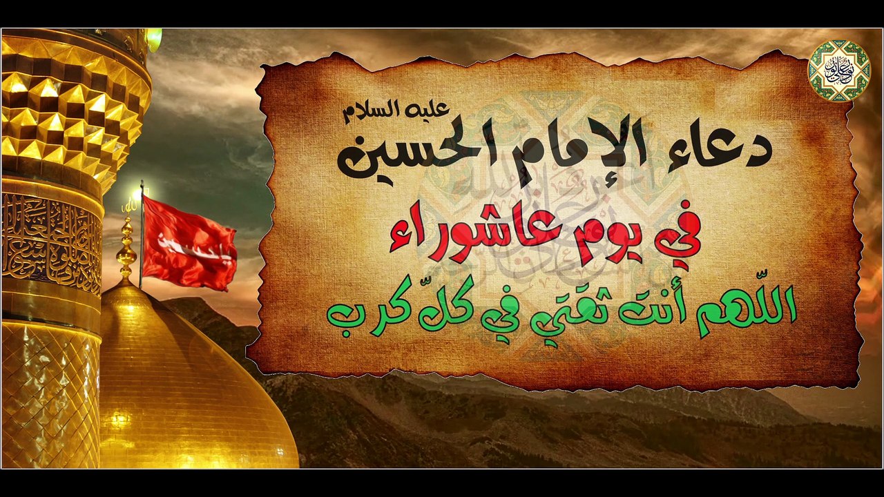 دعاء أبا عبدالله الإمام الحسين عليه السلام في يوم عاشوراء/ دعاء اللّهم أنت ثقتي‌ في‌ كلّ كرب