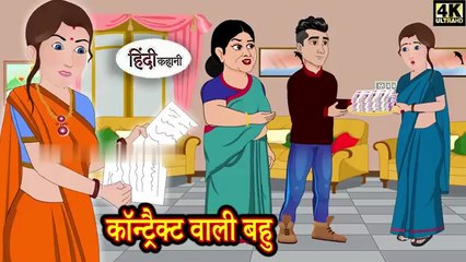कॉन्ट्रैक्ट वाली बहु – एक अनोखी नैतिक हिंदी कहानी | Hindi Moral Story | Viral Entertainment