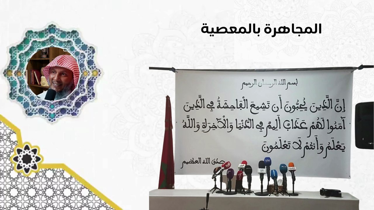 المجاهرة بالمعصية
