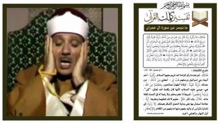 ما تيسر من سورة آل عمران – الآيات  38