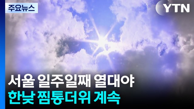 [날씨] 서울 일주일째 열대야...한낮 찜통더위 계속 / YTN