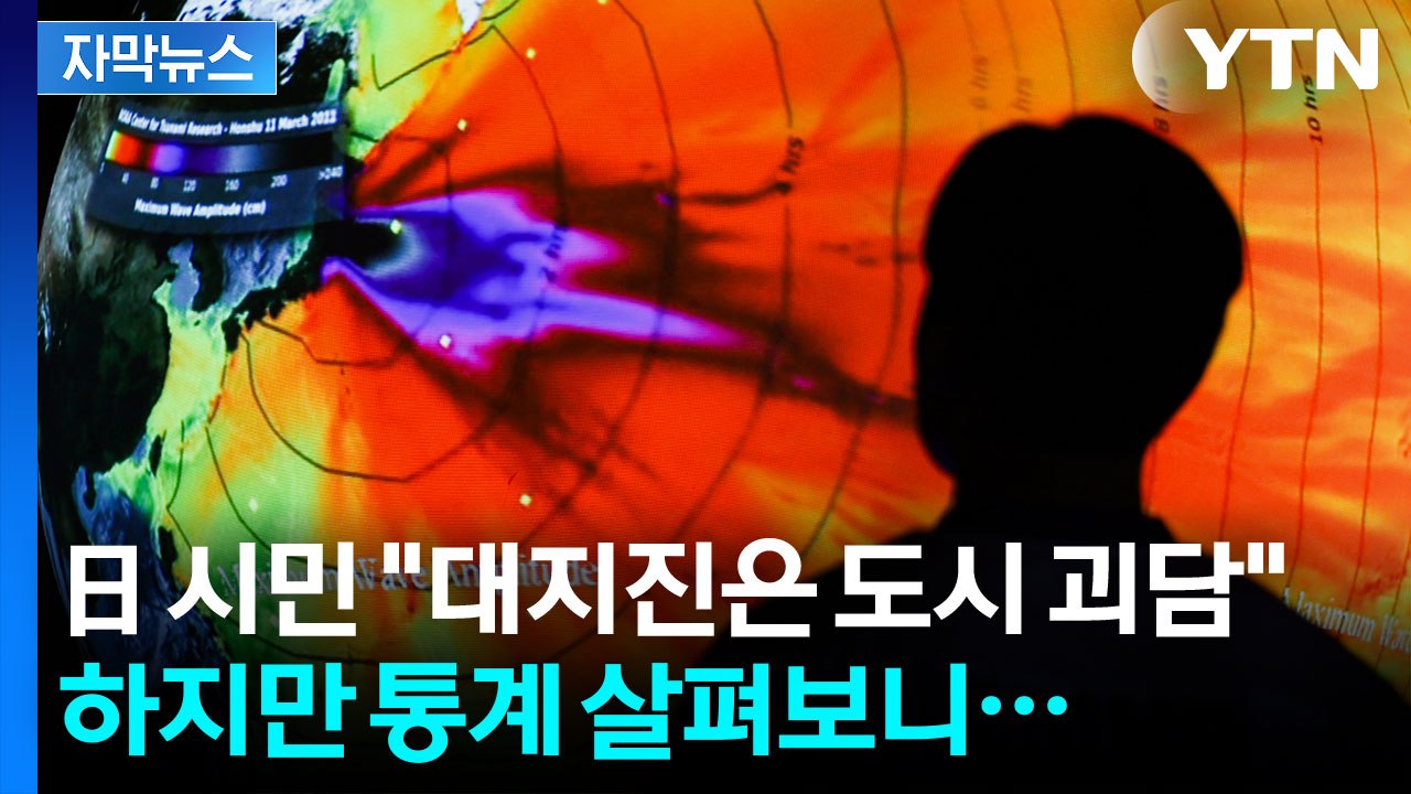 [자막뉴스] '7월 5일' 대지진 없었지만...일본 열도 여전히 '곳곳 불안 징조' / YTN