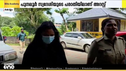 ന്യൂസിലാൻഡിൽ ജോലി വാഗ്ദാനം ചെയ്ത് ലക്ഷങ്ങളുടെ തട്ടിപ്പ്; യുവതി പിടിയിൽ